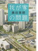 我が家の問題(集英社文庫)