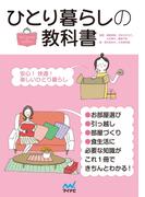 ひとり暮らしの教科書