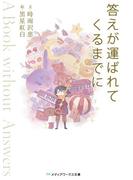 答えが運ばれてくるまでに　～A Book without Answers～(メディアワークス文庫)