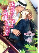 砂漠の王子の過剰な求愛(B-PRINCE文庫)