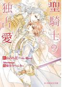 聖騎士の独占愛(B-PRINCE文庫)