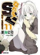 なれる！SE11　絶対？管理職宣言(電撃文庫)