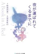 夜が運ばれてくるまでに　～A Book in A Bed～(メディアワークス文庫)