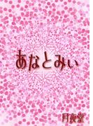 あなとみい(書肆月夜堂)