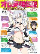 オレ英雄伝説　～そして彼女は変わってしまった～(角川スニーカー文庫)