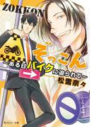 ぞっこん　～ある日バイクに迫られて～(角川ルビー文庫)
