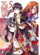 天翔虎の軍師5(富士見ファンタジア文庫)