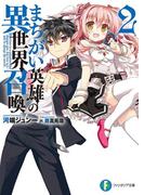 まちがい英雄の異世界召喚2(富士見ファンタジア文庫)