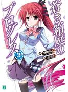 蒼き箱庭のプログレス　3　Ange Chronicle Side:BLUE(MF文庫J)