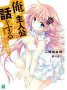 俺が主人公じゃなかった頃の話をする Part4(MF文庫J)