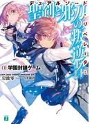 聖剣と邪刀の叛逆者＜デュアルソード・リベレーター＞01．　学園封鎖ゲーム(MF文庫J)