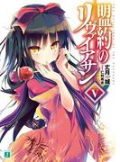 盟約のリヴァイアサン V(MF文庫J)