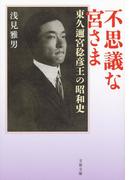 不思議な宮さま　東久邇宮稔彦王の昭和史(文春文庫)