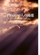 144000人の帰還