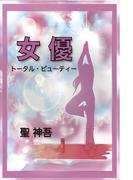 女優　－トータル・ビューティー－