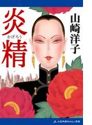 炎精（かげろう）