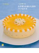 とびきりのおいしさのババロアズ(一人で学べる)