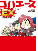 コハエースＥＸ(カドカワデジタルコミックス)