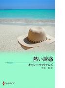 熱い誘惑(サマー・シズラー)
