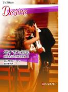 幼すぎた初恋(ハーレクイン・ディザイア)