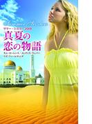 サマー・シズラー２００９　真夏の恋の物語(サマー・シズラー)