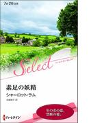 素足の妖精(ハーレクイン・セレクト)