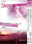 ハーレクイン・ディザイアセット 2(ハーレクイン・デジタルセット)