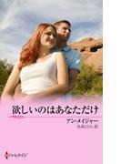 欲しいのはあなただけ(MIRA文庫)