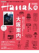 Hanako特別編集 大阪案内2014(マガジンハウスムック)