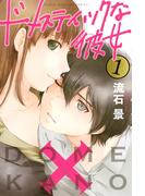ドメスティックな彼女（１）