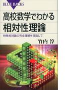 高校数学でわかる相対性理論　特殊相対論の完全理解を目指して(ブルー・バックス)