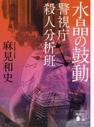 水晶の鼓動　警視庁殺人分析班(講談社文庫)