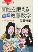 知性を鍛える　大学の教養数学(ブルー・バックス)