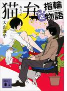 猫弁と指輪物語(講談社文庫)