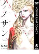イノサン 5(ヤングジャンプコミックスDIGITAL)