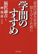 学問のすすめ(PHP文庫)