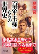 「皇帝・王様」たちの世界史(PHP文庫)
