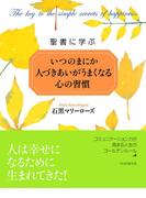 聖書に学ぶ いつのまにか人づきあいがうまくなる心の習慣