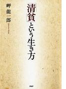 「清貧」という生き方