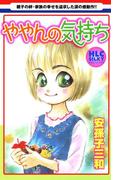 ややんの気持ち(白泉社レディース・コミックス)
