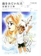 海をみていた犬(白泉社文庫)
