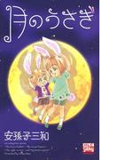 月のうさぎ(白泉社レディース・コミックス)