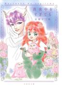 真夜中をすぎても(白泉社文庫)