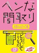 ヘンな間取り　大家さんもびっくり編(イースト雑学シリーズ)