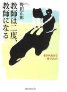 教師は二度、教師になる : 君が代処分で喪ったもの