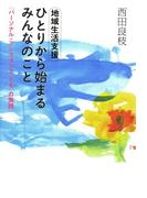 地域生活支援ひとりから始まるみんなのこと : 〈パーソナル・アシスタンスとも〉の実践