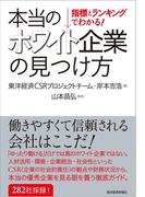 指標とランキングでわかる！　本当のホワイト企業の見つけ方