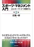スポーツ・マネジメント入門　〔第２版〕