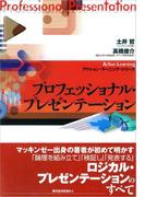 プロフェッショナル・プレゼンテーション