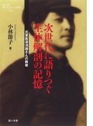 次世代に語りつぐ生体解剖の記憶 : 元軍医湯浅謙さんの戦後(教科書に書かれなかった戦争)